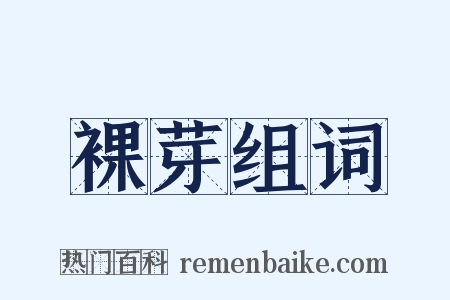 裸芽组词是什么意思的图片